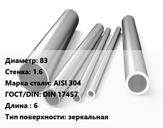 Труба нержавеющая 83х1.6 мм Сталь AISI 304 ГОСТ: DIN 17457 L=6 зеркальная, по запросу цена от 653870 сом / т, где купить, условия доставки в Оше и Ошской области